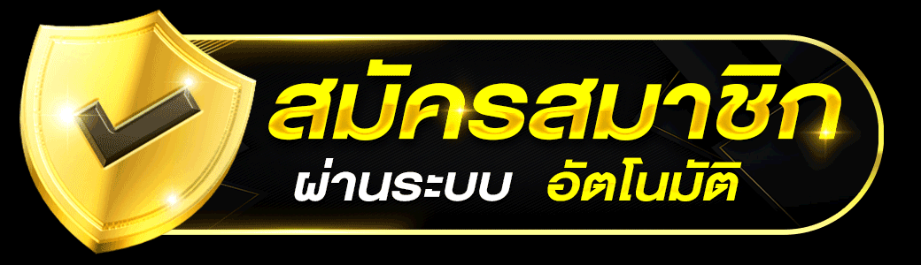 สมัครสมาชิก ผ่านระบบอัตโนมัติ